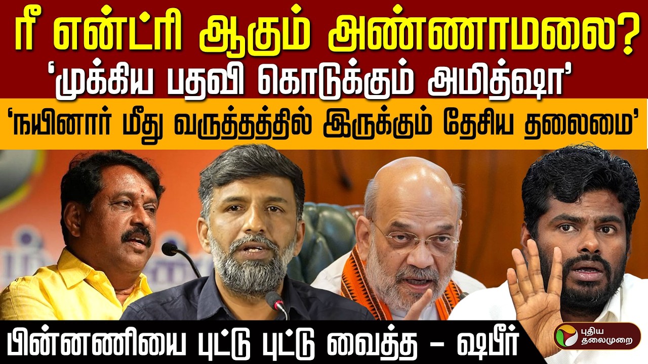 “முக்கிய பதவி கொடுக்கும் அமித்ஷா” 