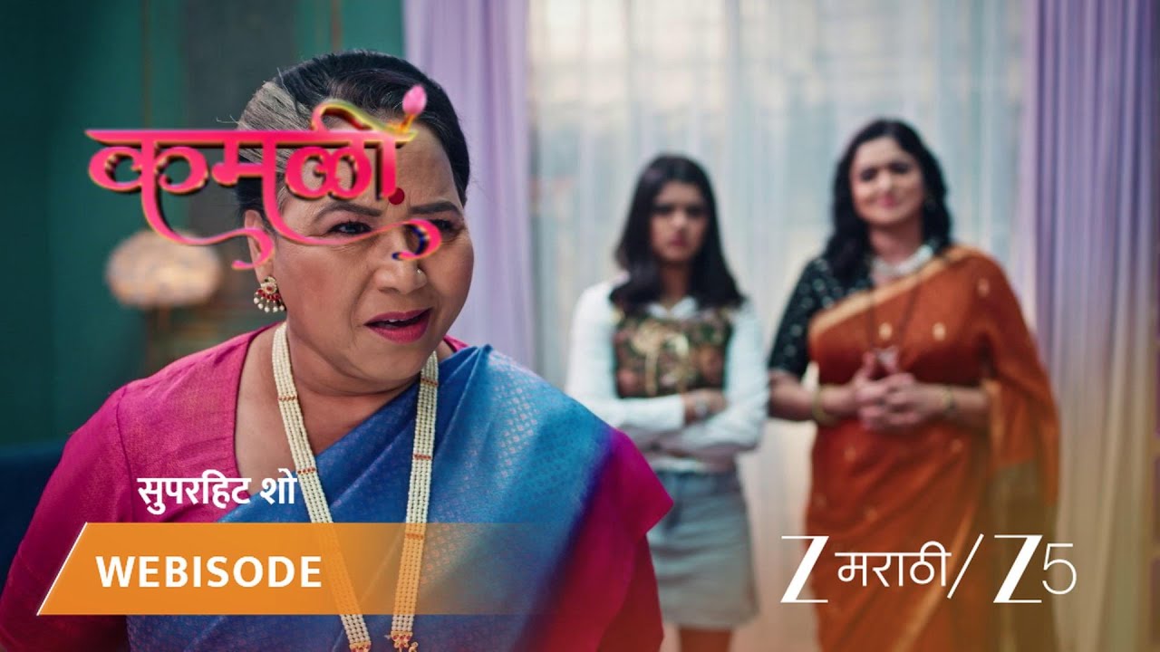 KAMALI | कमळीला घराबाहेर काढण्याचा कामिनी, अनिका आणि रागिणी प्लॅन करतात.