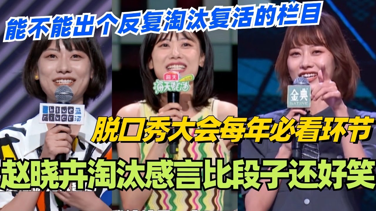 脱口秀大会每年必看环节！赵晓卉淘汰感言比段子还好笑！能不能出个反复淘汰复活的栏目！#脱口秀 #脱口秀大会 #脱口秀和ta的朋友们 #综艺 #搞笑 #赵晓卉