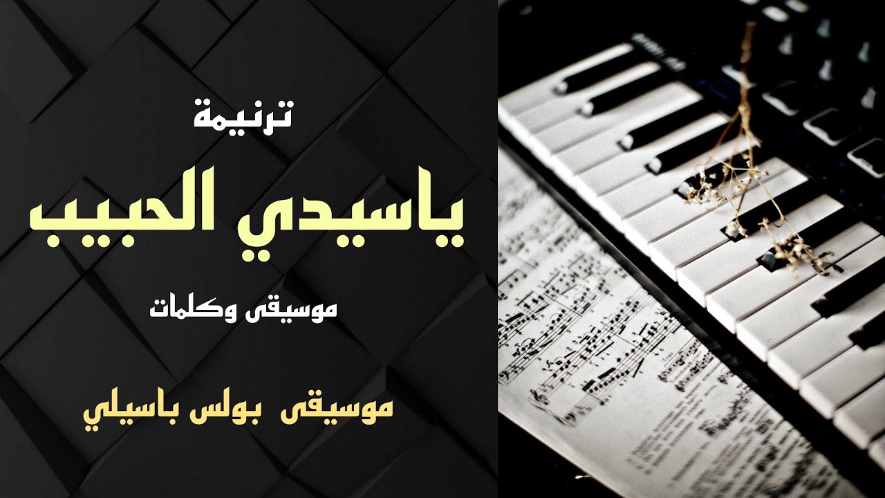 موسيقى ترنيمة ياسيدي الحبيب / توزيع بولس باسيلي