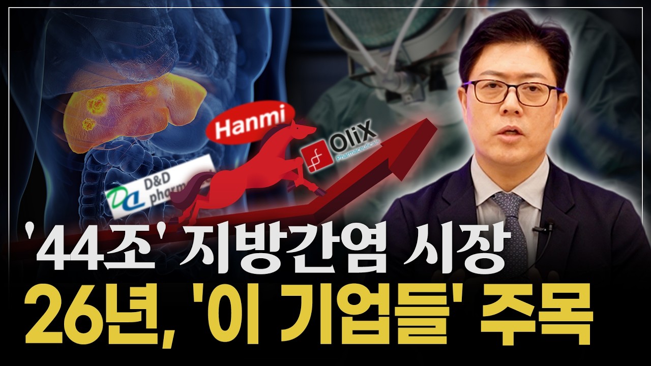 2026년이 분기점이다. '44조' 지방간염(MASH) 시장, 빅파마 임상과 한국 기업들