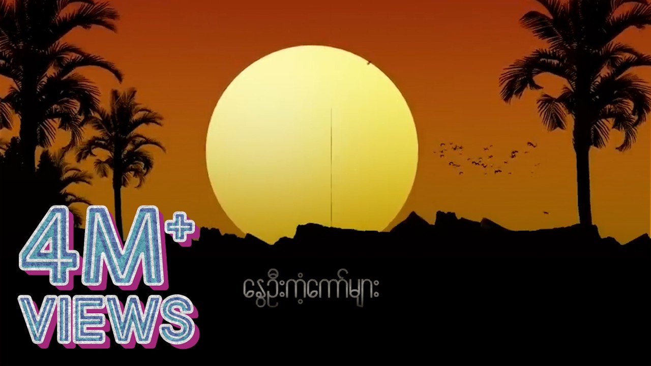 ထူးအိမ်သင် - နွေဦးကံ့ကော် (Lyric Video)
