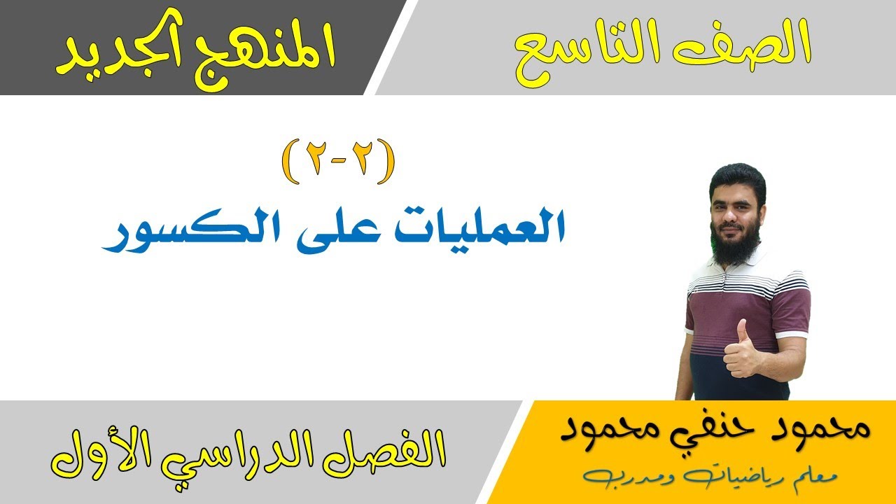 2- 2 | العلمليات على الكسور | الصف التاسع | الفصل الأول | تعليم بلا حدود
