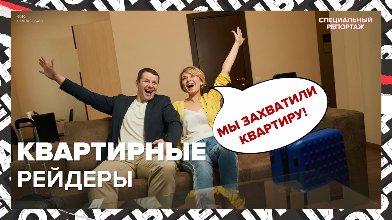 Как ЗАХВАТЫВАЮТ квартиры | Квартирные рейдеры | Схемы мошенничества | Специальный репортаж