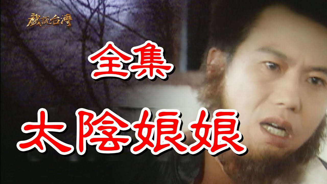 【戲說台灣】太陰娘娘 全集