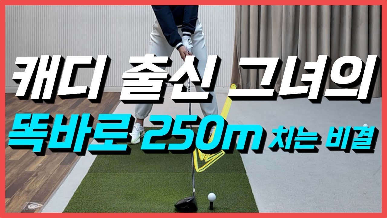 장타 전문 프로도 몰랐던 드라이버 비거리의 비밀!
