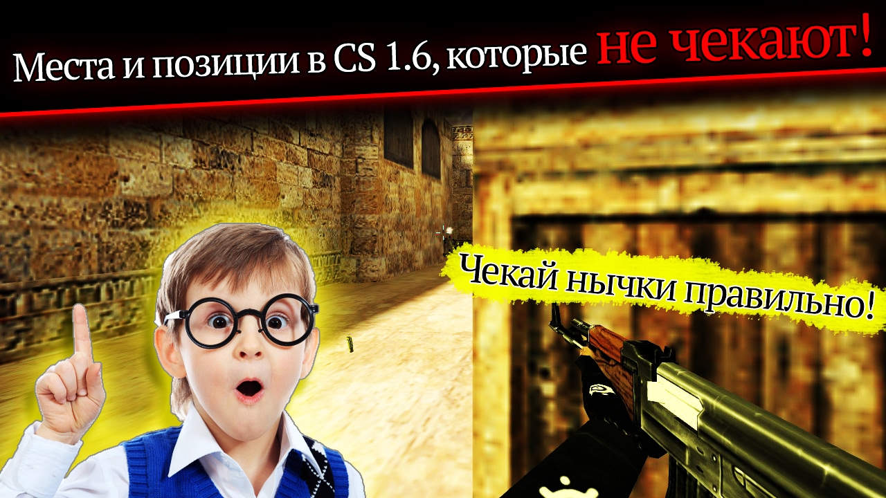 Места и позиции в CS 1.6, которые не 