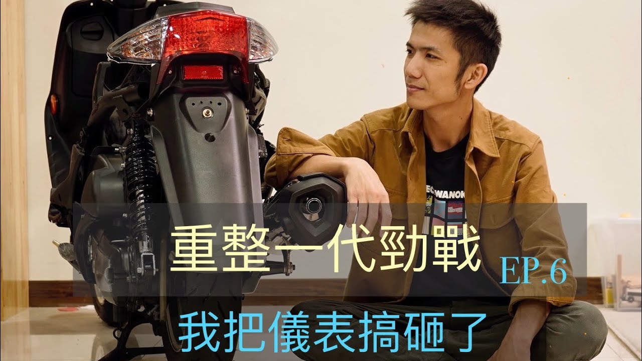 翻新一代勁戰 [Part 6] 電系鬧烏龍 儀表改裝搞砸了Rebuild gen-1 Yamaha CygnusX