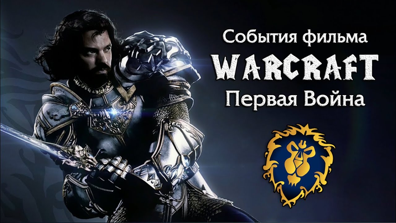 События фильма Warcraft — Первая Война