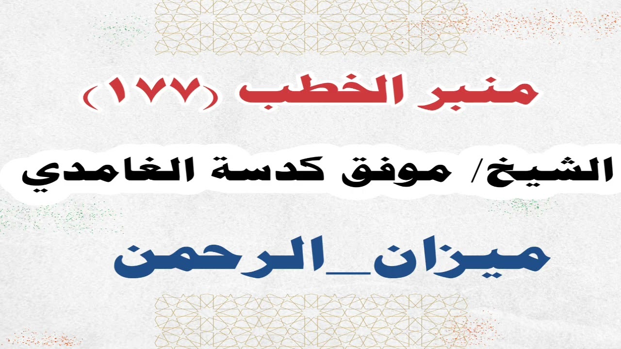 الشيخ/ موفق كدسة الغامدي - ميزان_الرحمن