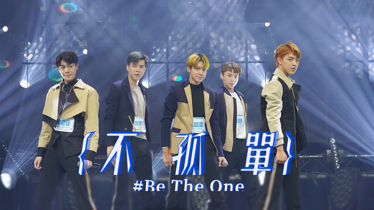 《不孤單》戰場舞台版｜【BeTheOneA級戰場】EP12終章 終極戰場 放手一搏 塵埃落定