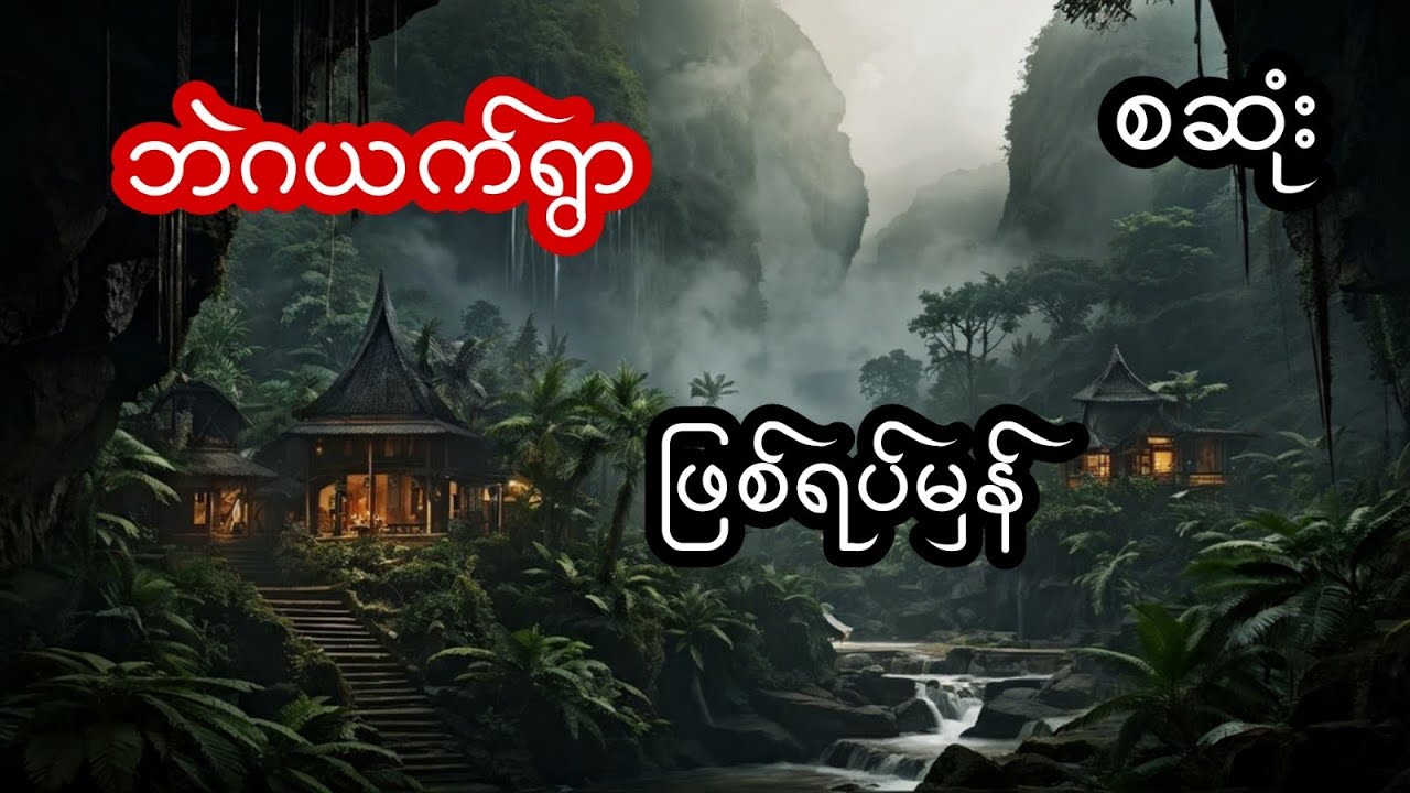 ဘဲဂယက်ရွာ (ဖြစ်ရပ်မှန်) - စဆုံး