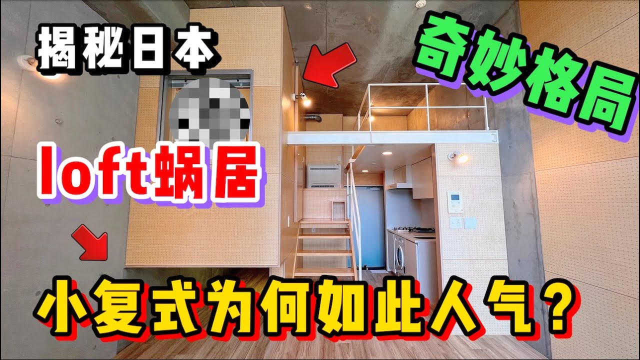 日本这套loft复式小公寓！格局离谱设计获奖你受的了吗？