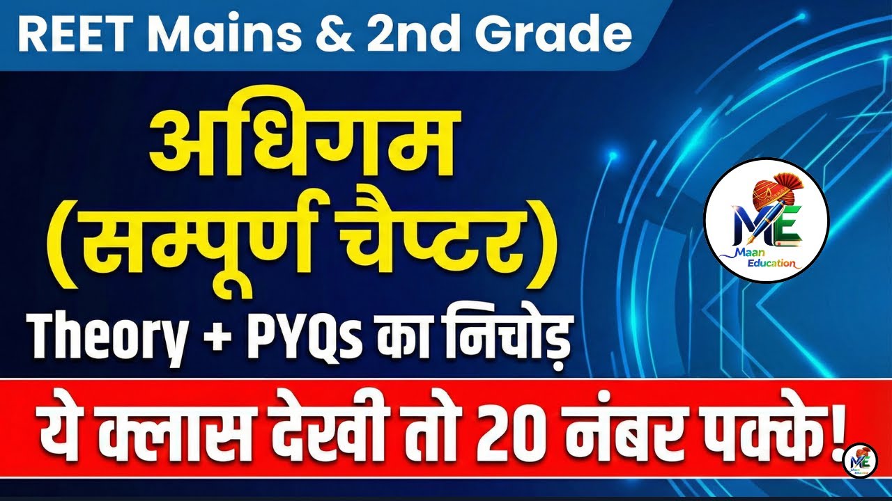 REET Mains | RPSC 2nd Grade | अधिगम (Learning) - सम्पूर्ण अध्याय | Marathon | 20 अंक पक्के!