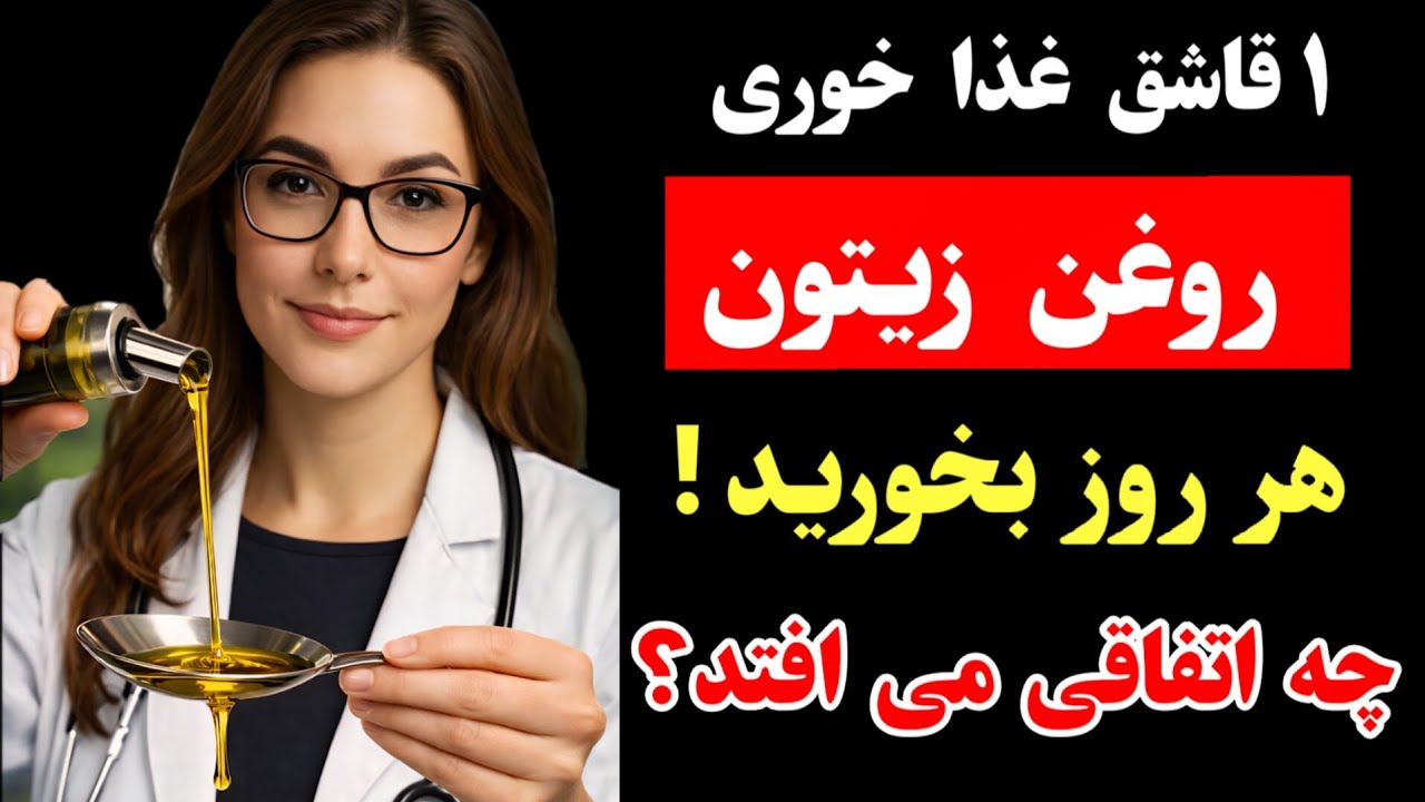 فقط ۱ قاشق روغن زیتون در روز | بعد از ۷ روز بدنت باورت نمی‌کنه!