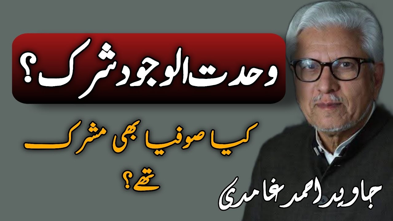 Is Wahdat-ul-Wujood Shirk? | وحدتُ الوجود شرک ہے؟JAVED AHMAD GHAMIDI #ghamidi #gcil 