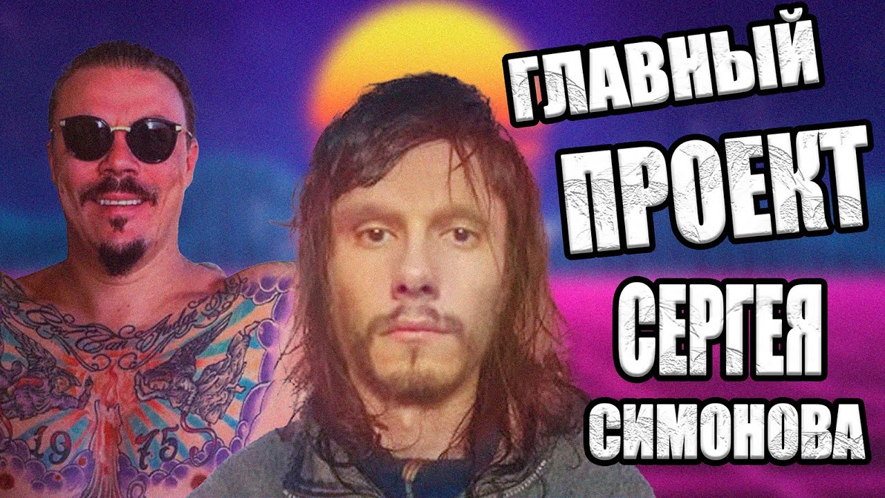 САМАЯ ГЛУБОКАЯ АНАЛИТИКА НА ТОЛЯНА | LINKIN SIMPSON | ЛИЧНЫЙ ПРОЕКТ СЕРГЕЯ СИМОНОВА