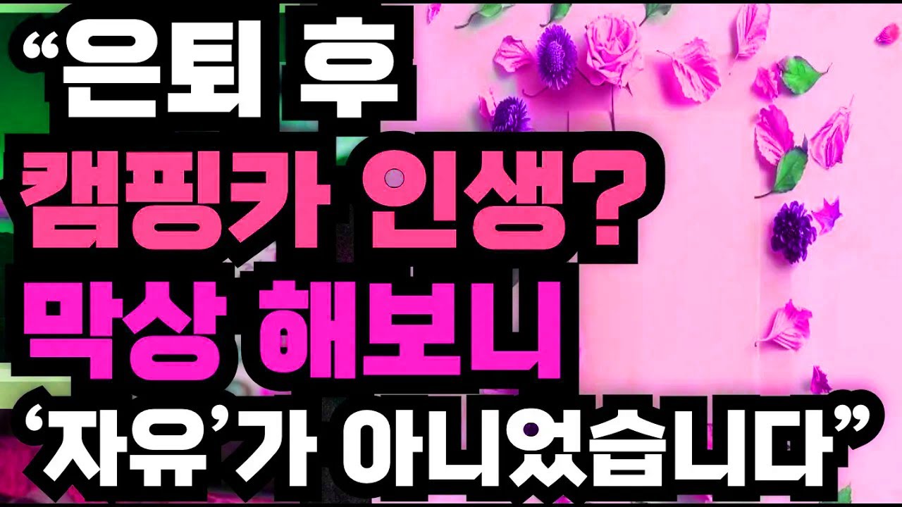 자유를 꿈꾸며 시작한 캠핑카 생활, 막상 살아보니 생각과 달랐던 은퇴자의 고백