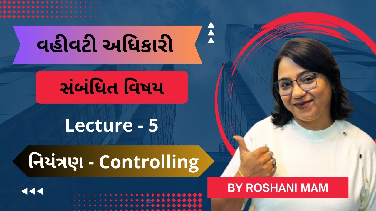 વહીવટી અધિકારી - સંબંધિત વિષય - Lecture 5 - નિયંત્રણ (Controlling)