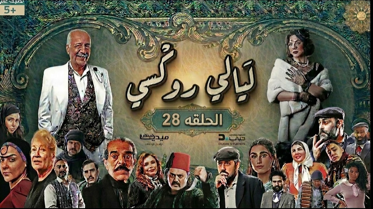 مسلسل ليالي روكسي - الحلقة 28 الثامنه والعشرون (كاملة) | 4K | Layali Roxy - Full Ep 28