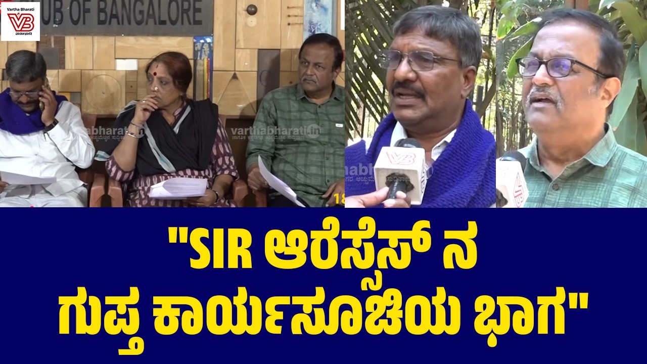 ಹಿಂದುಳಿದ ವರ್ಗವನ್ನು ಮತದಾನದಿಂದ ಹೊರಗಿಡುವುದೇ SIR ಉದ್ದೇಶ : ಮಾವಳ್ಳಿ ಶಂಕರ್