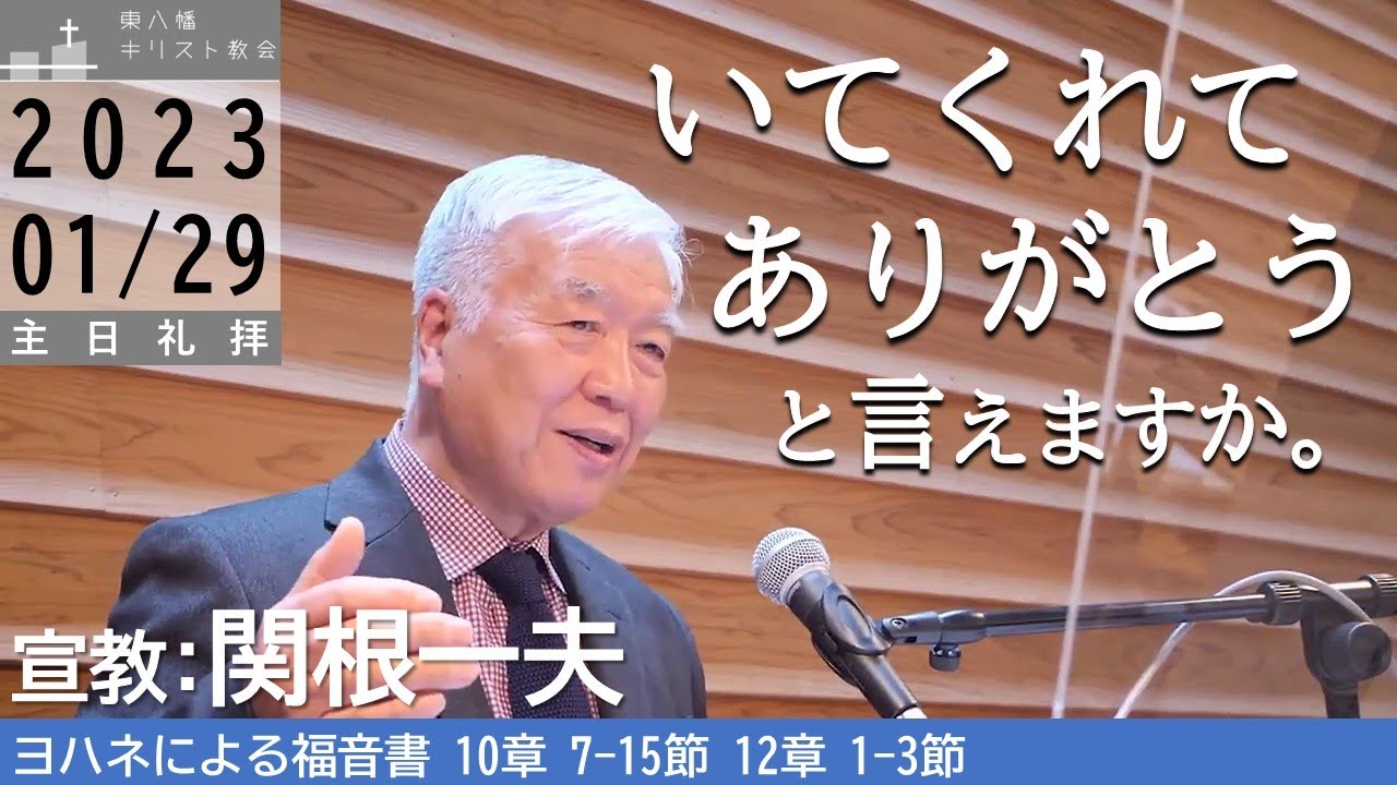 2023年1月29日  「いてくれてありがとうと言えますか。」　　　　　　　　　　　　　　　　　関根一夫牧師　ヨハネ10：7-15　東八幡キリスト教会 特別礼拝　礼拝後の奥田知志牧師とのミニ対談も収録