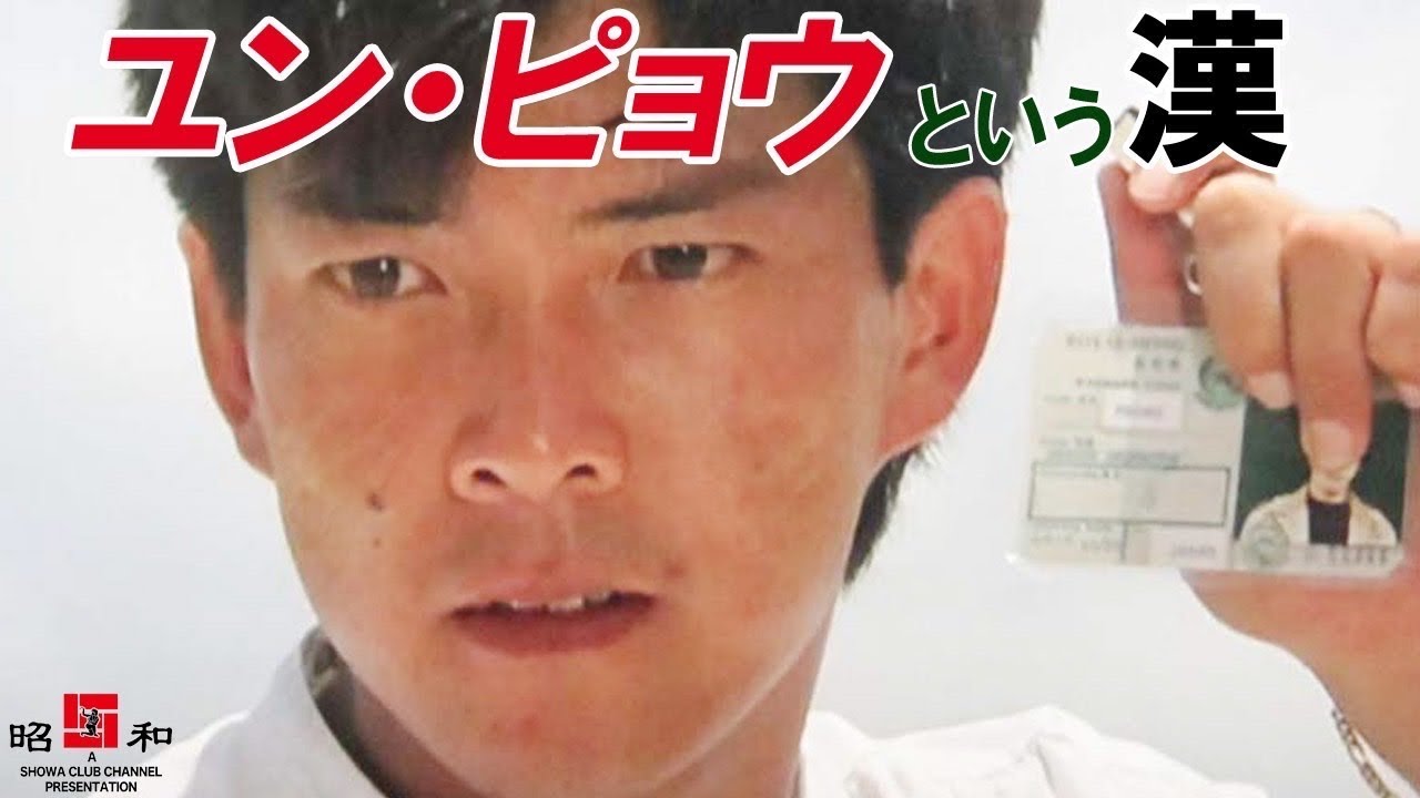 🔴【メンバーシップ限定】ユンピョウという漢