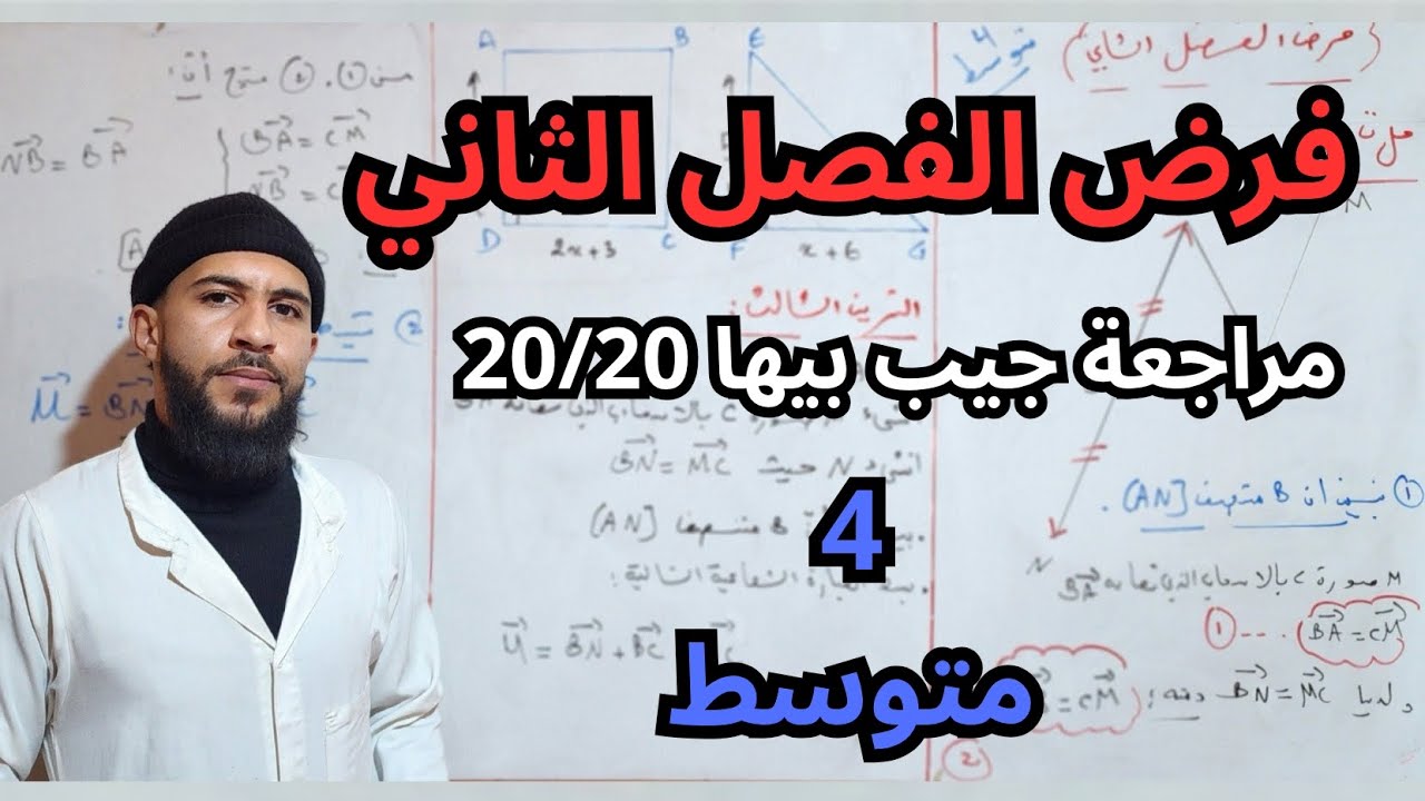 فرض الفصل الثاني (02) في مادة الرياضيات للسنة الرابعة متوسط