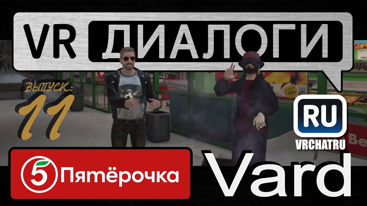 VR Диалоги. Общаемся с Vard, основателем сообщества VRHCATRU