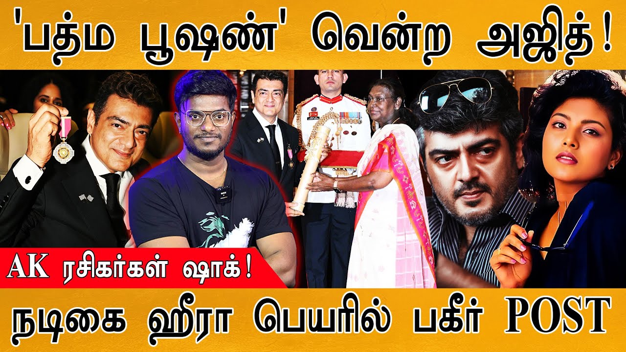 'Padma Bhushan' வென்ற Ajith Kumar! | AK ரசிகர்கள் ஷாக்! | நடிகை Heera Rajagopalan பெயரில் பகீர் POST