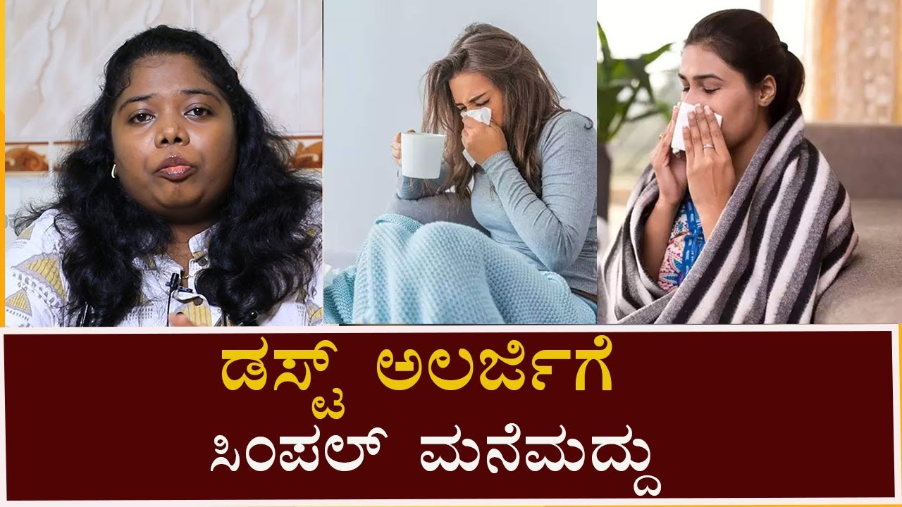 Home Remedies for Dust Allergy | ಡಸ್ಟ್ ಅಲರ್ಜಿ ಇದ್ದರೆ ಹೀಗೆ ಮಾಡಿ ನೋಡಿ | Vijay Karnataka