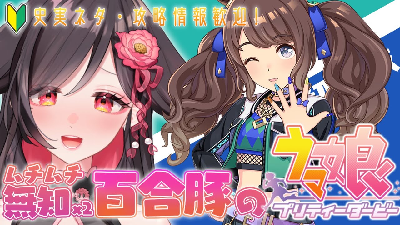 【初見育成】泣きすぎ中断トーセンジョーダン育成に再挑戦！🔰競馬・攻略情報大歓迎【