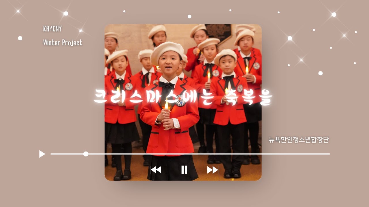 [#KAYCNY] 크리스마스에는 축복을 / #뉴욕한인청소년합창단