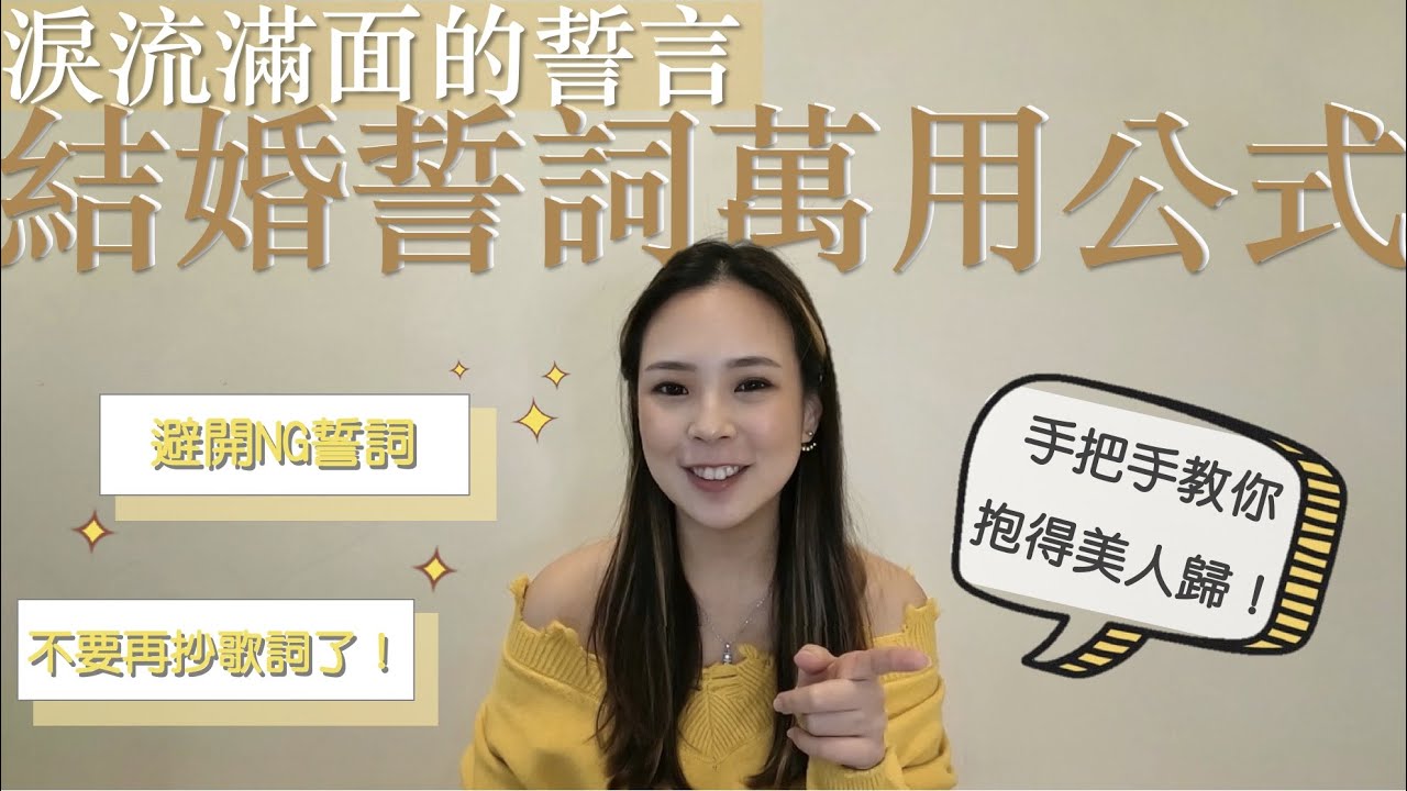 結婚誓詞怎麼寫｜超感人誓詞！NG情況掰掰👋🏻萬用公式大公開｜Mikashiuu