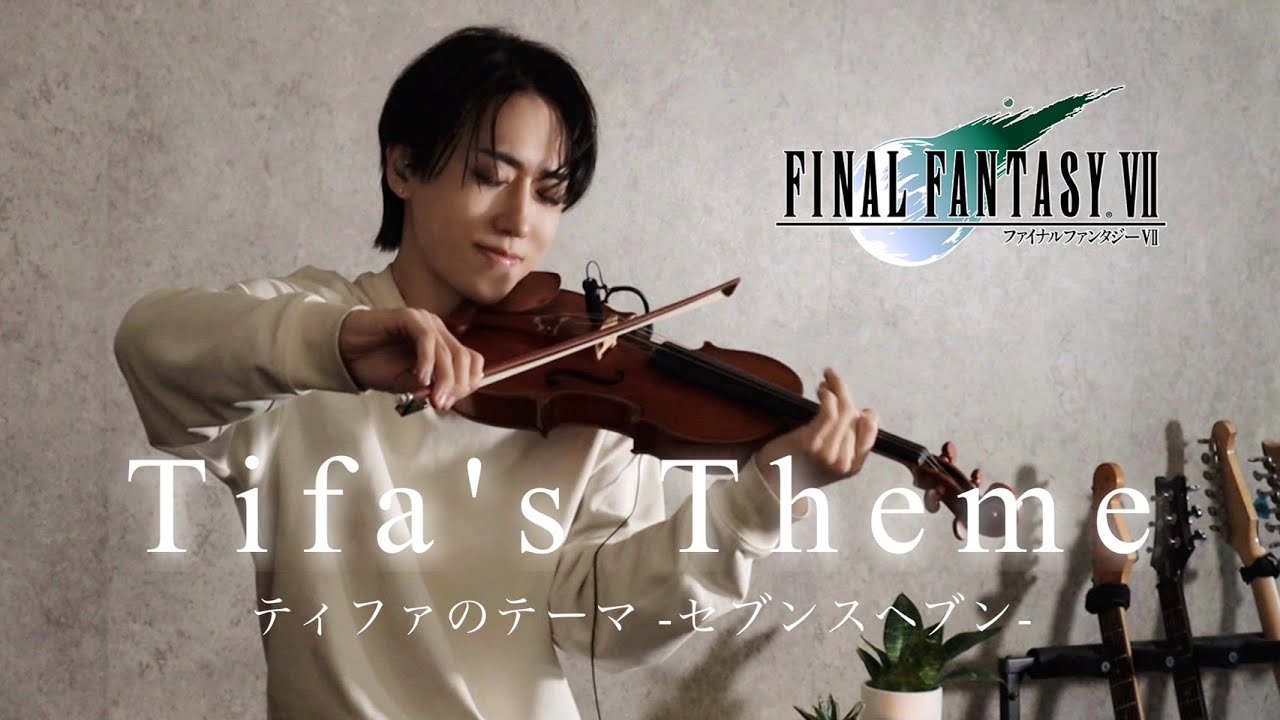 FF7『ティファのテーマ』Tifa's Theme (Violin Cover) Seventh Heaven セブンスヘブン ファイナルファンタジー【FINAL FANTASY VII】