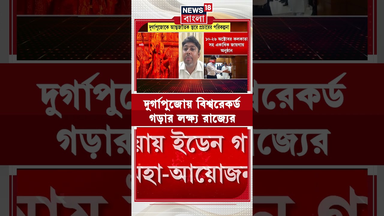 Durga Puja য় বিশ্বরেকর্ড গড়ার লক্ষ্য রাজ্যের | #shorts
