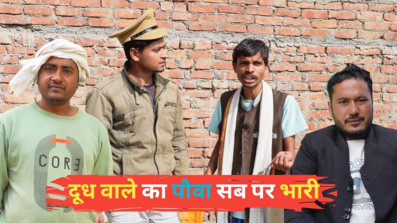 दूध वाले का पौवा सब पर भारी - Dudh Wale ne Lineman ko Fasaya- Ajeej Comedy - FunzoyaL Team