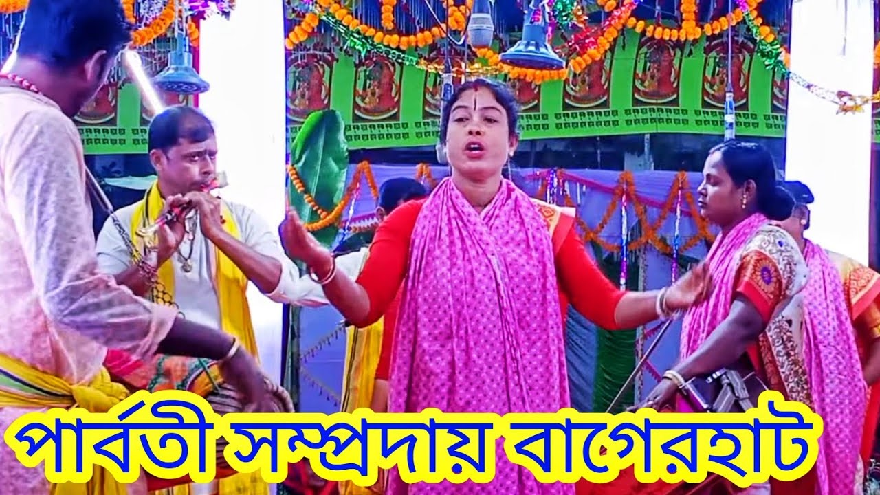 চমৎকার কীর্তন পার্বতী সম্প্রদায় বাগেরহাট | মাস্টার পার্বতী দাস | Parvati samprday |Ek Naam kirtan 