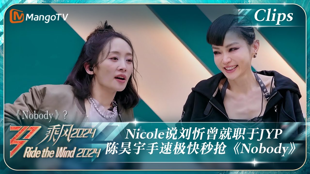 【精彩看点】谢金燕猜测戚薇可能会选《Nobody》Nicole说刘忻曾就职于JYP 陈昊宇展现惊人手速｜《乘风2024》Ride The Wind 2024 EP7 Clips｜MangoTV