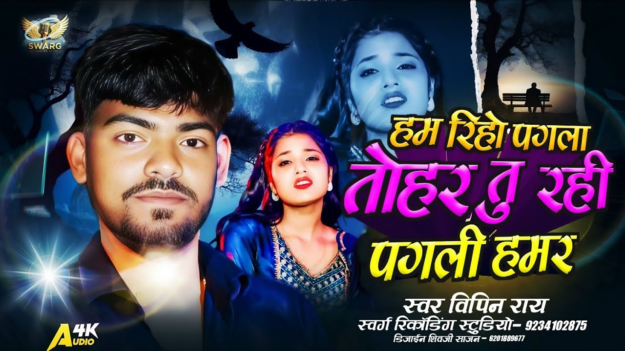 #Bipin_Ray_Sad_Song||हम रिहो पगला तोहर तु रही पगली हमर||Ham Riho Pagala Tohar Tu Rahee Pagalee Hamar