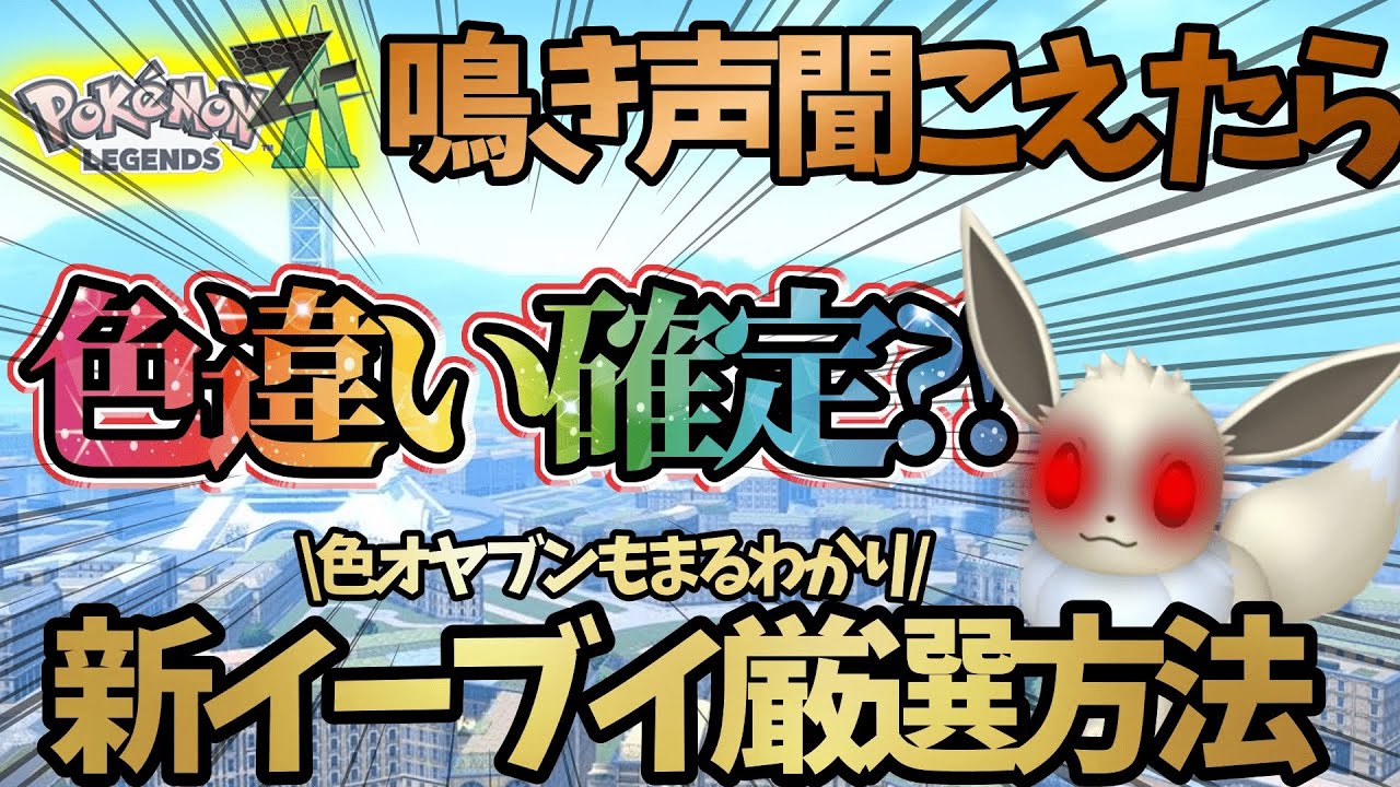 【厳選革命】世界初！超簡単に色違いイーブイがゲット出来る”鳴き声色違い厳選”を発見したから見てくれ！！！