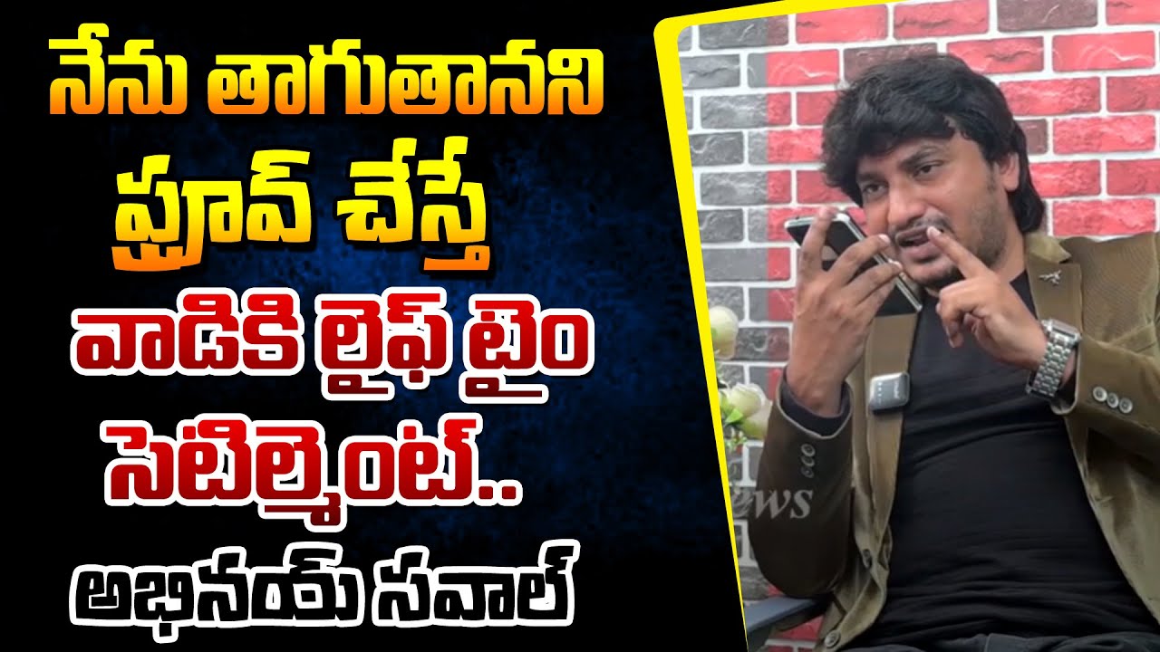 నేను తాగుతానని ప్రూవ్ చేస్తే వాడికి లైఫ్ టైం సెటిల్మెంట్.. | Pastor Abhinay Dharsan Open Challenge