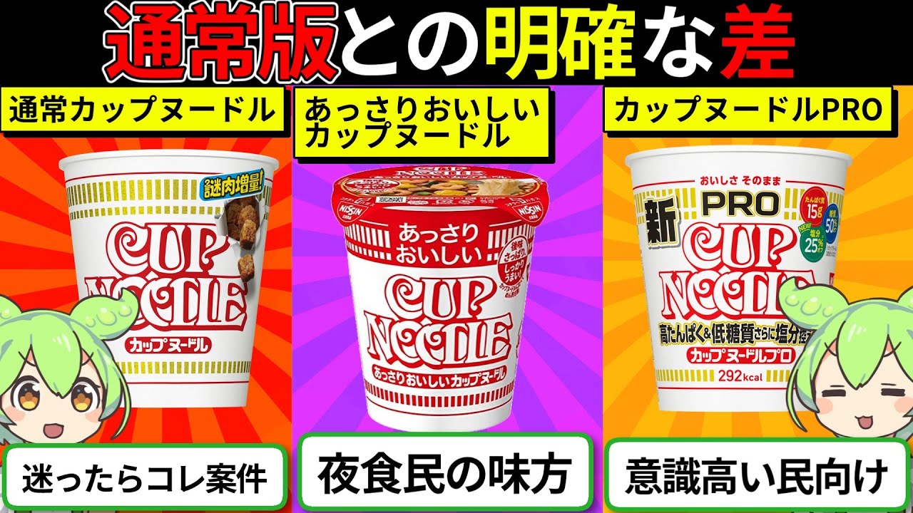 【ゆっくり解説】ついに解明！『カップヌードル4種の違い』を徹底解説！話題の特上はコスパ悪い？【ずんダネ】【ずんだもん】【ゆっくり解説】