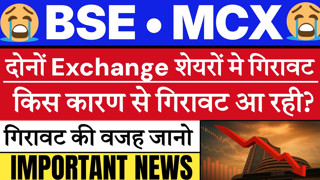 BSE Share latest news | MCX share latest news | BSE share fall | MCX share news today