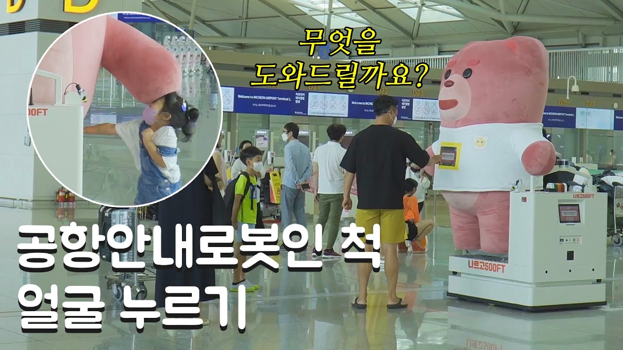 [SUB](몰카) 공항안내로봇 몰래카메라 ✈ 인천국제공항 편
