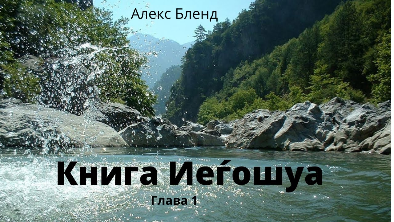 Старые беседы. Книга Иисуса Навина (Иеѓошуа). Глава 1