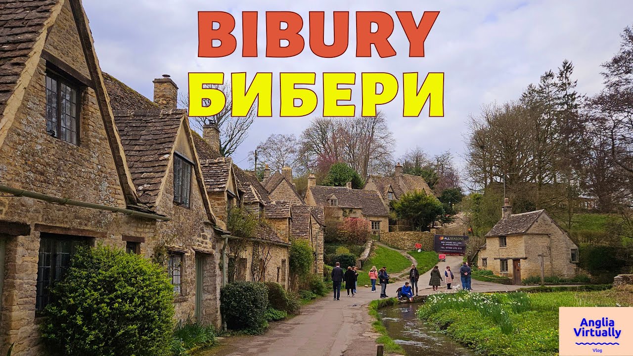 Bibury -  самая красивая деревня в Котсуолдсе
