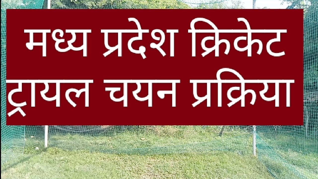 Madhya Pradesh Cricket Trial and Selection Process in Hindi. MPCA Cricket Trial, MP district league.