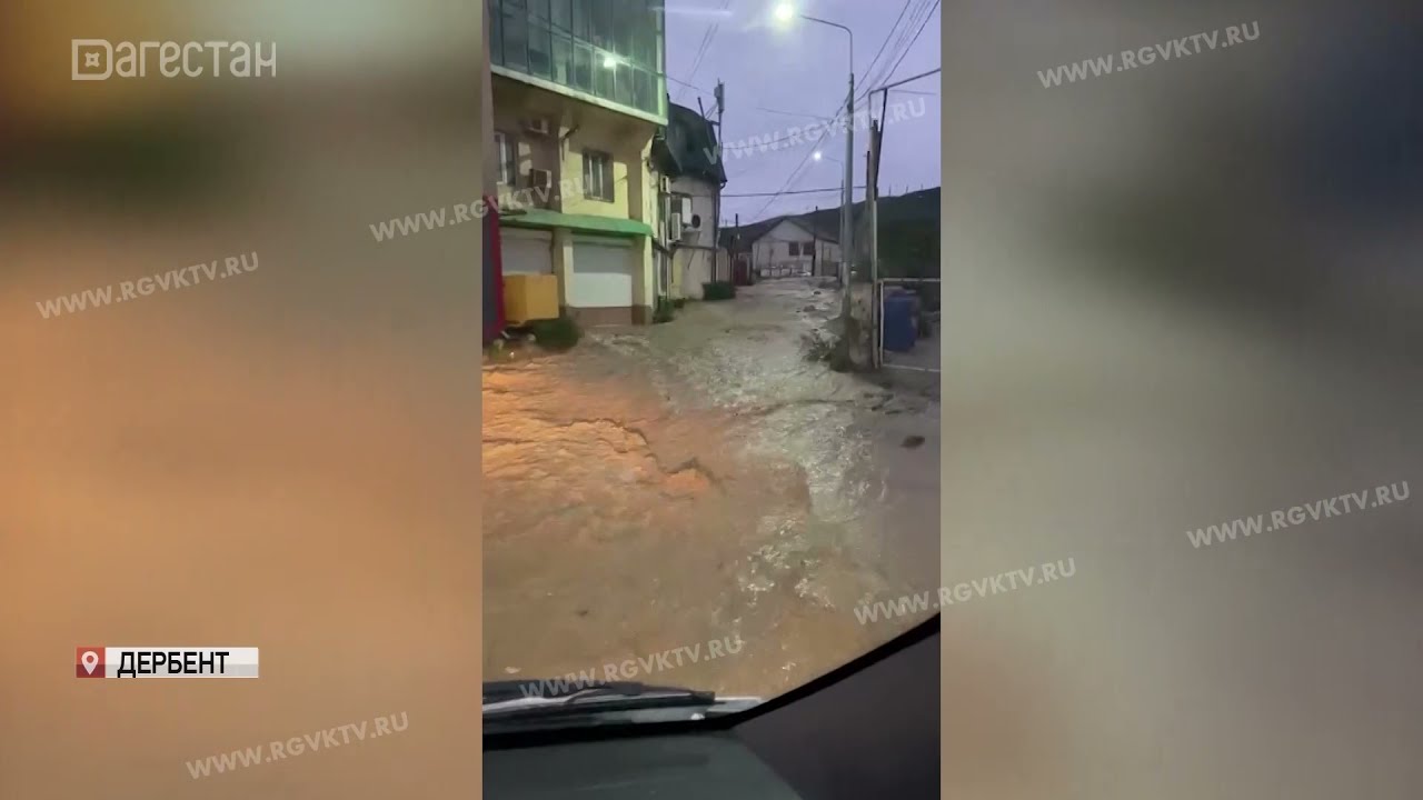 Селевой поток в Дербенте