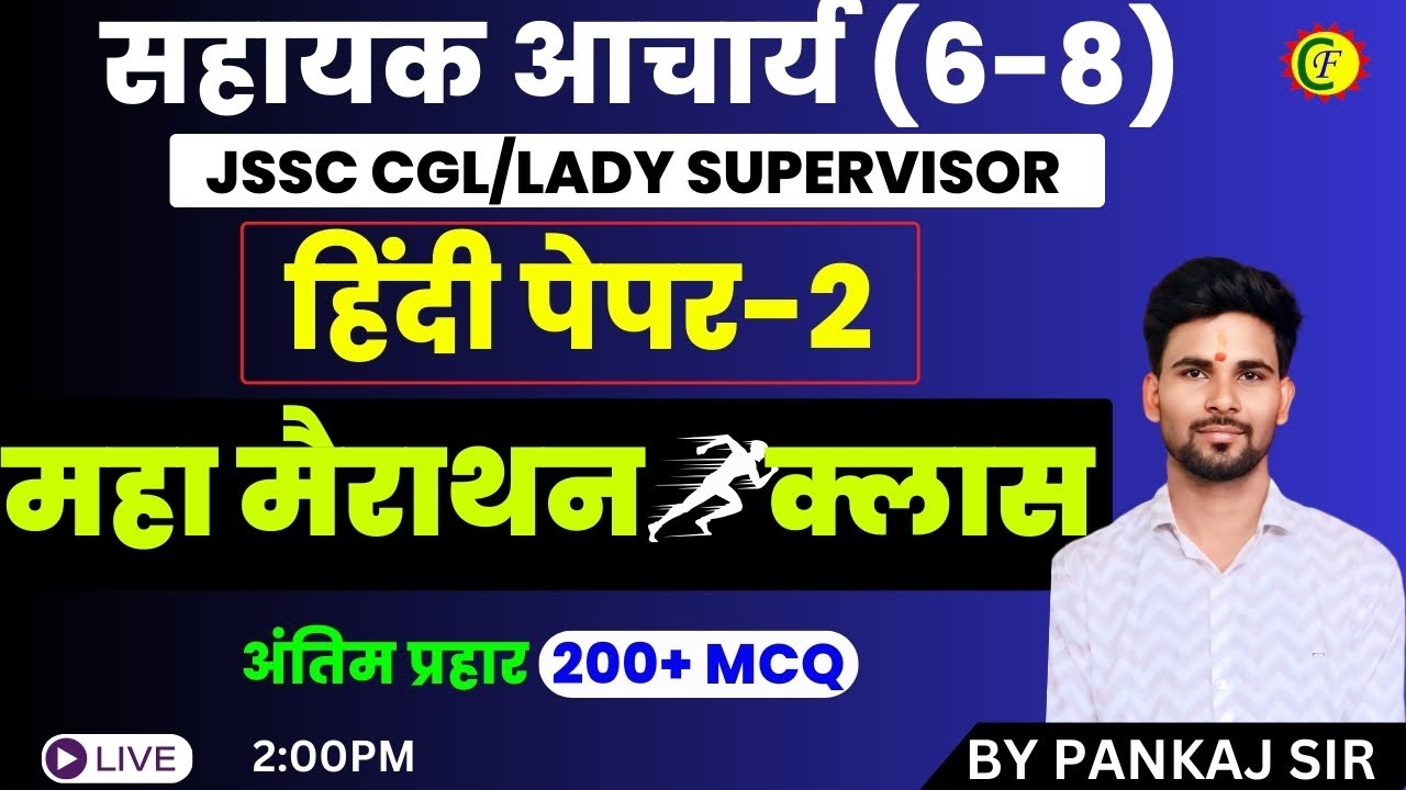 महा मैराथन क्लास | MCQ | हिंदी पेपर-2 | सहायक आचार्य (6-8) | JSSC CGL/LADY SUPERVISOR |BY PANKAJ SIR
